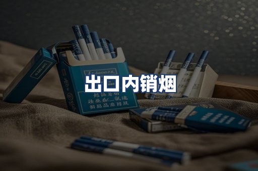 出口内销烟