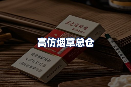 高仿烟草总仓